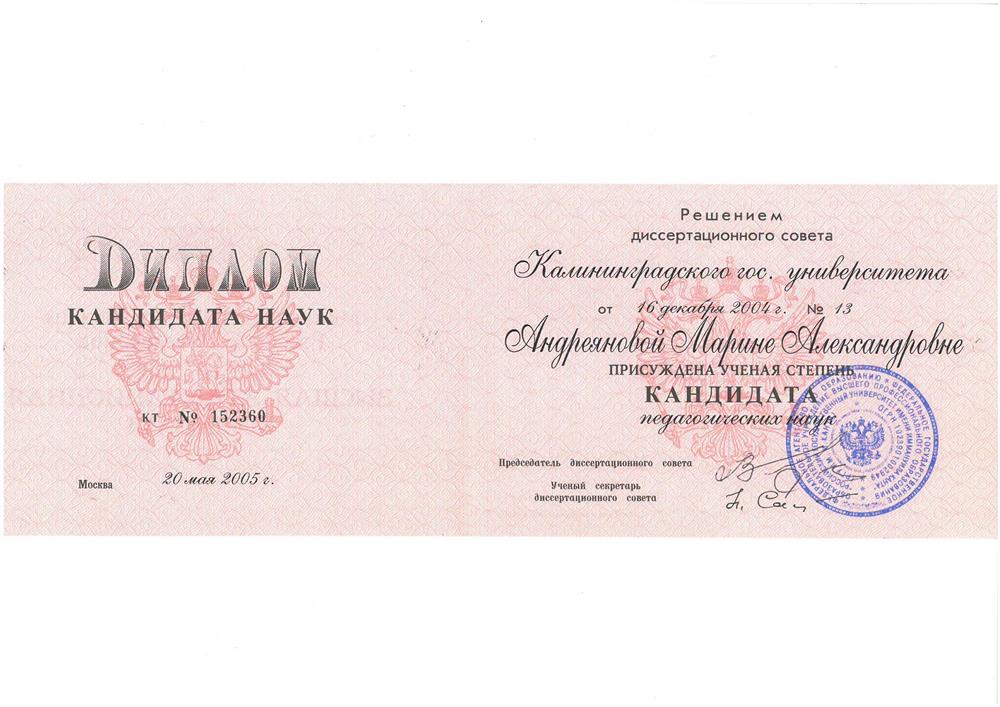 Диплом кандидата наук