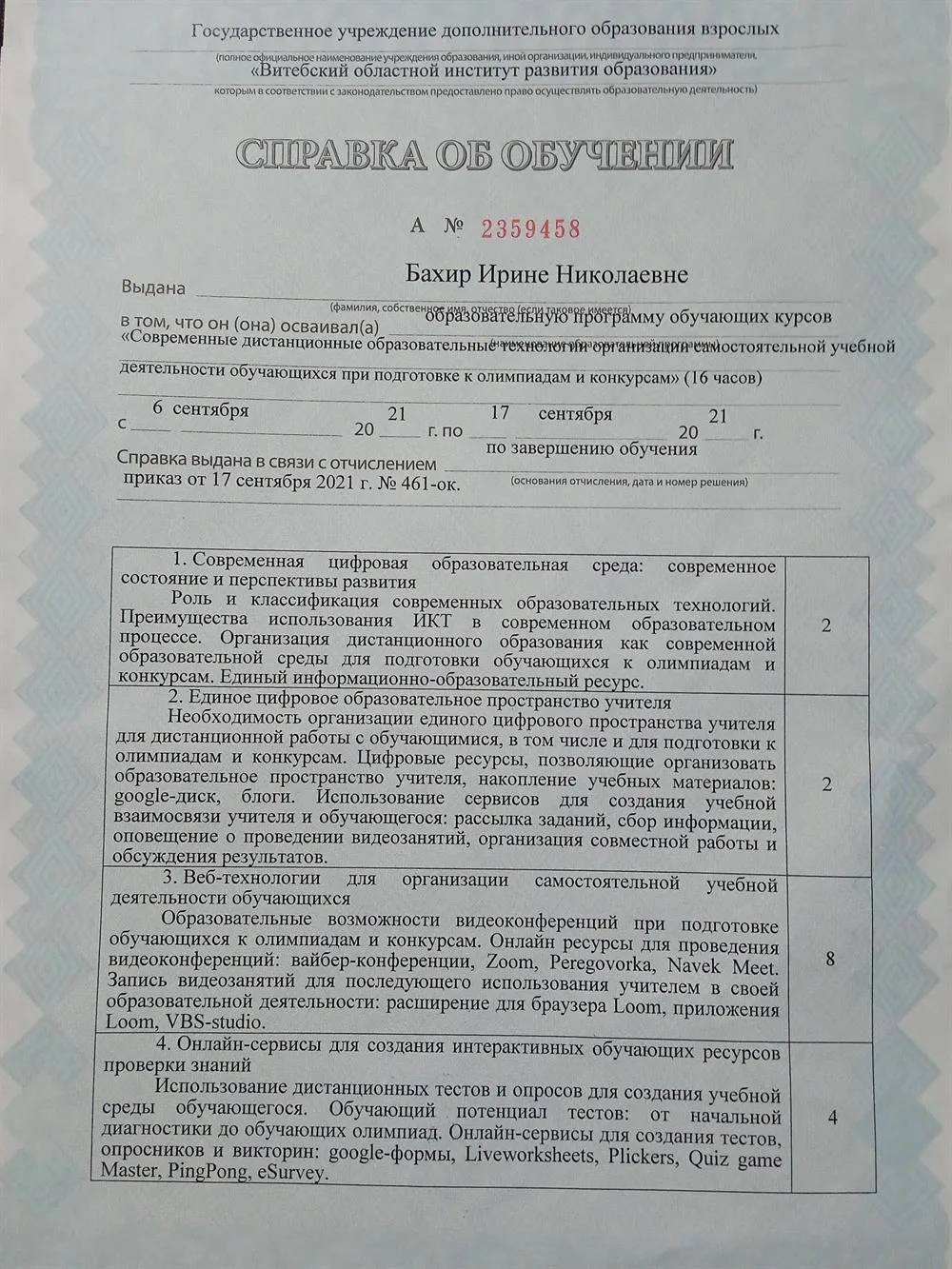 СПРАВКА ОБ ОБУЧЕНИИ
