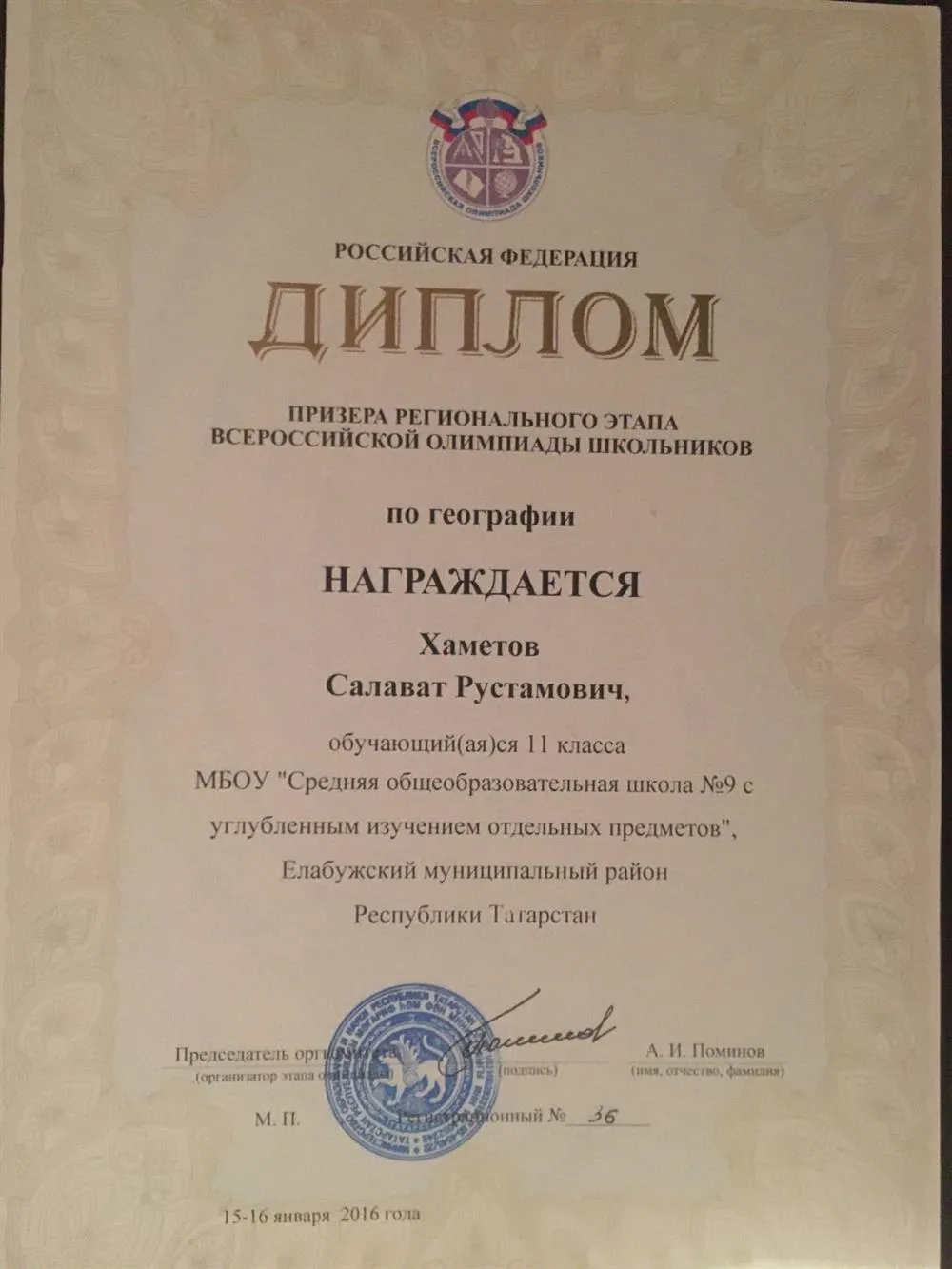 Диплом призера регионального этапа Всероссийской олимпиады школьников по географии