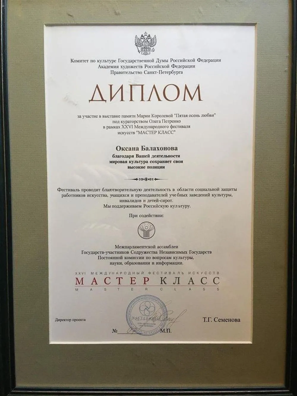 Диплом Комитета по культуре Государственной Думы Российской Федерации Академии художеств Российской Федерации Правительства Санкт-Петербурга, 2019 г.