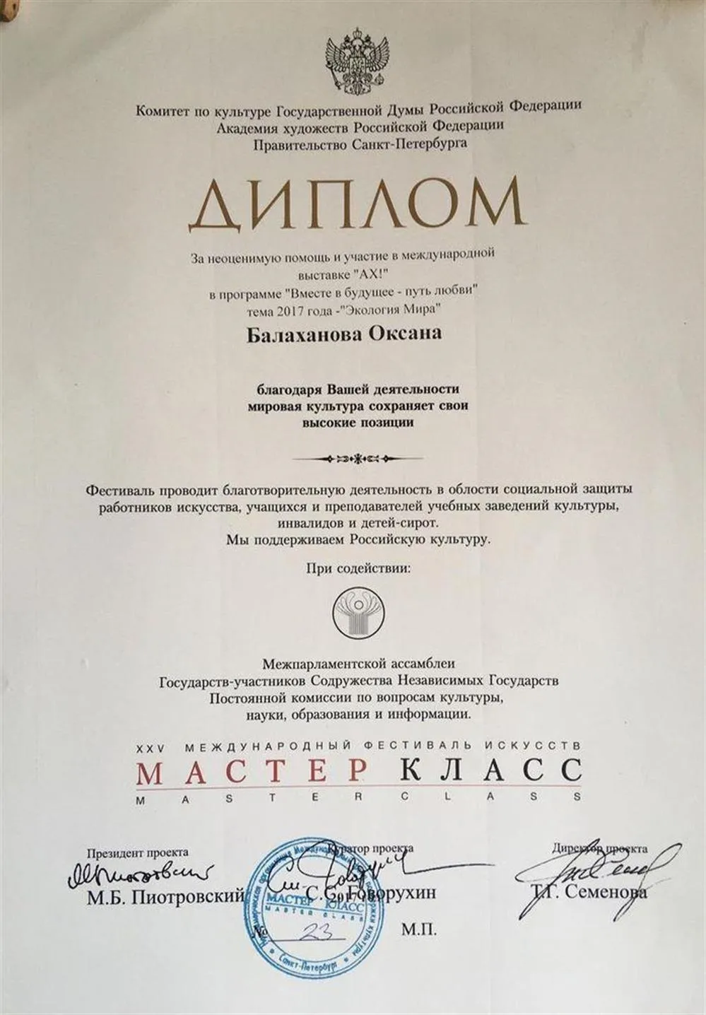 Диплом Комитета по культуре Государственной Думы Российской Федерации Академии художеств Российской Федерации Правительства Санкт-Петербурга, 2017 г.