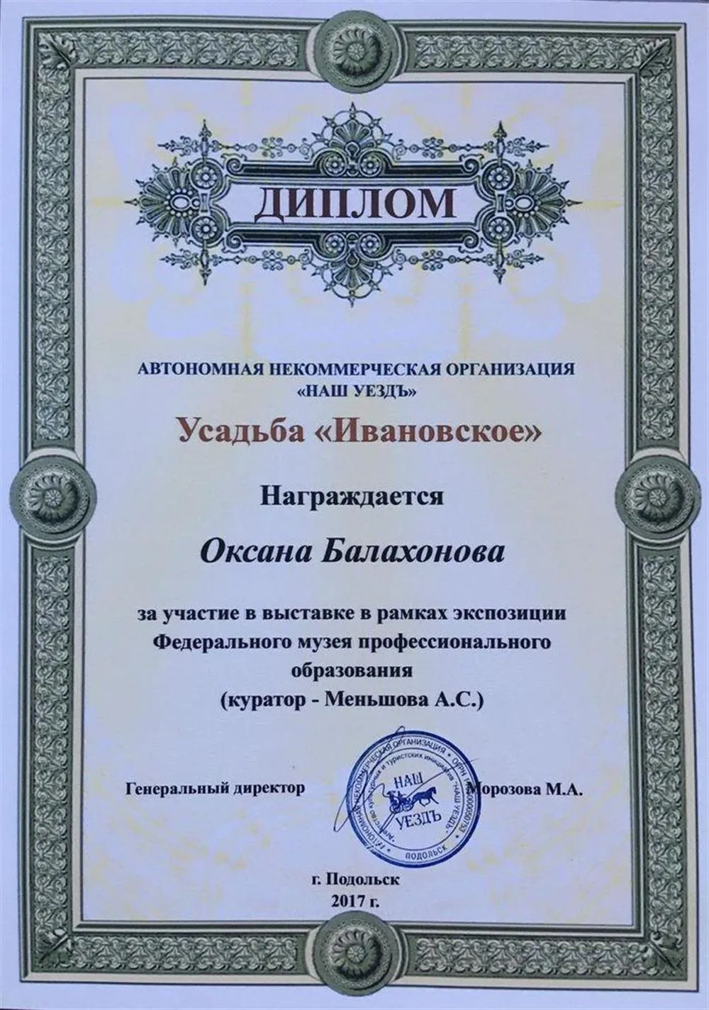 Автономная некоммерческая организация «Наш уездъ» Усадьба «Ивановская» (с 2017 г.).