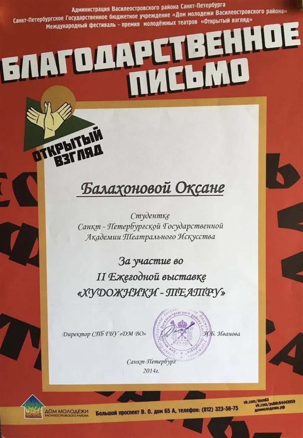 Администрация Василеостровская района Санкт-Петербурга Санкт-Петербургское бюджетное учреждение «Дом молодежи Василеостровская района» Международный фестиваль - премия молодёжных театров «Открытый взгляд» (с 2014 г.).