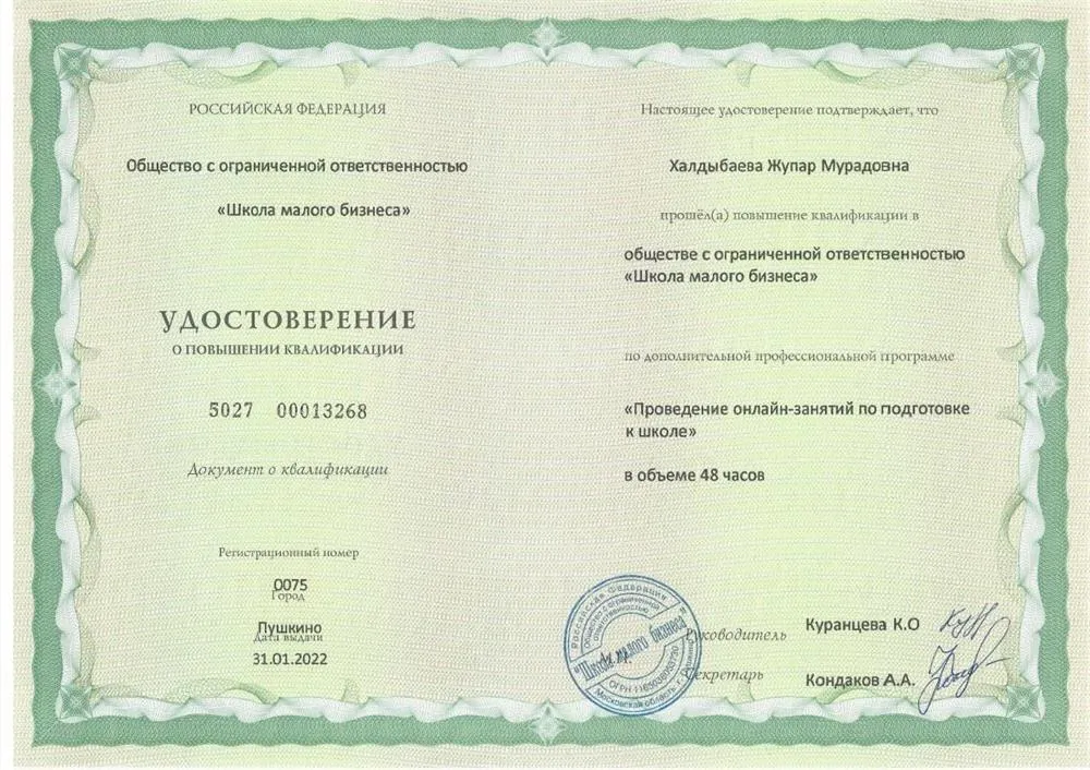 Удостоверение о повышении квалификации