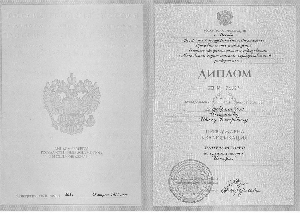 Диплом МПГУ