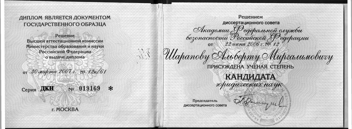 Диплом кандидата юридических наук