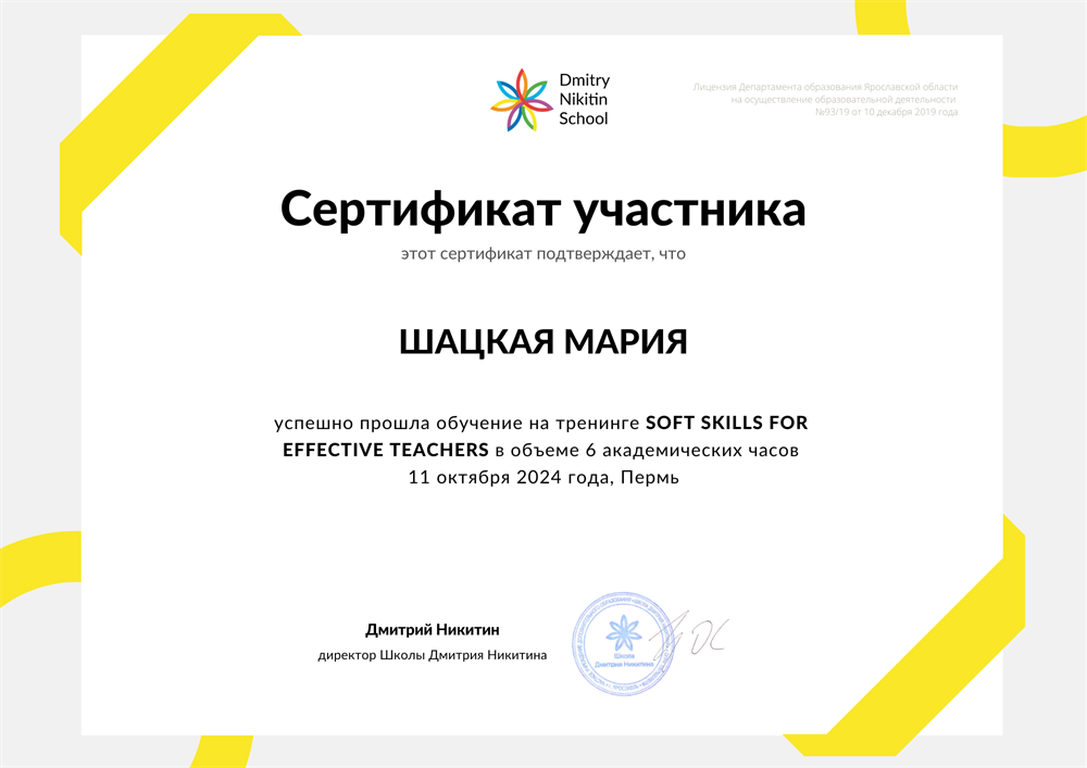 Сертификат. Soft skills for effective teachers 2024