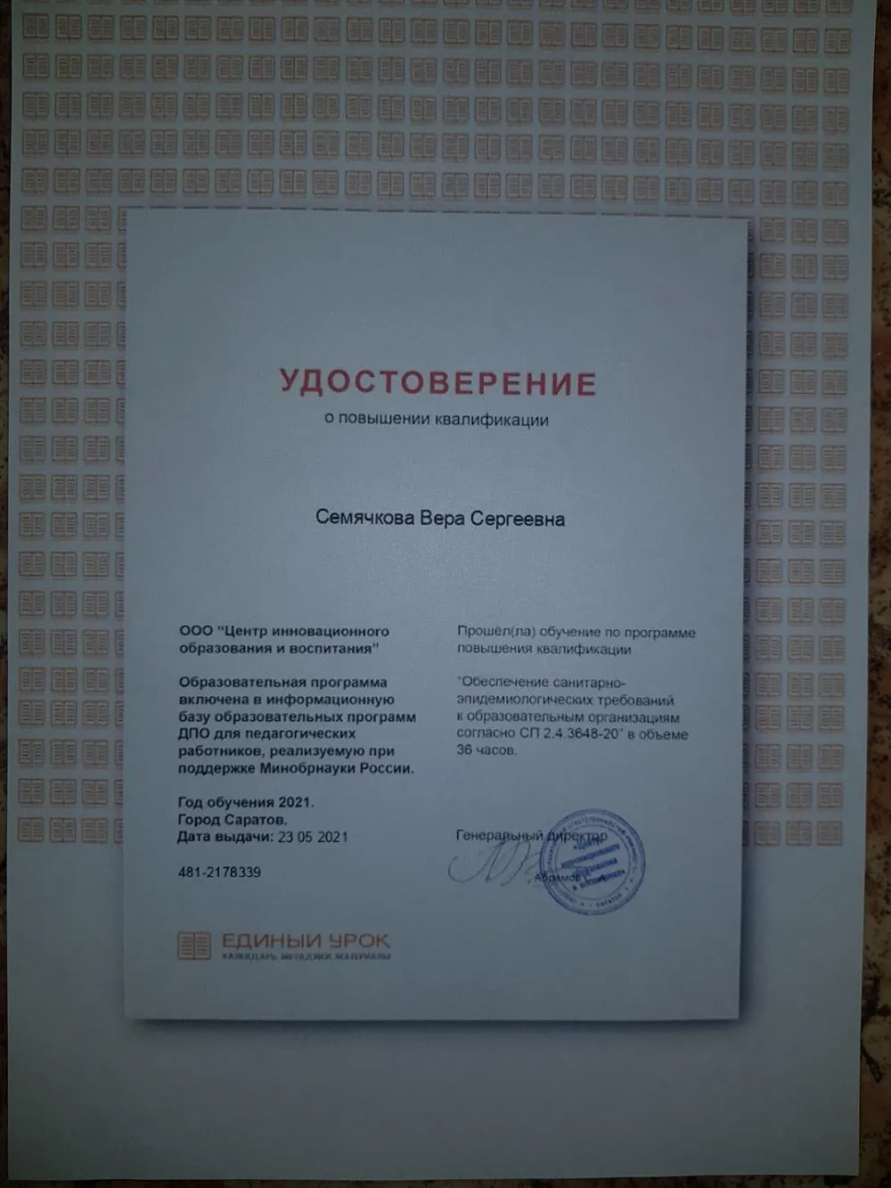 Удостоверение о повышении квалификации