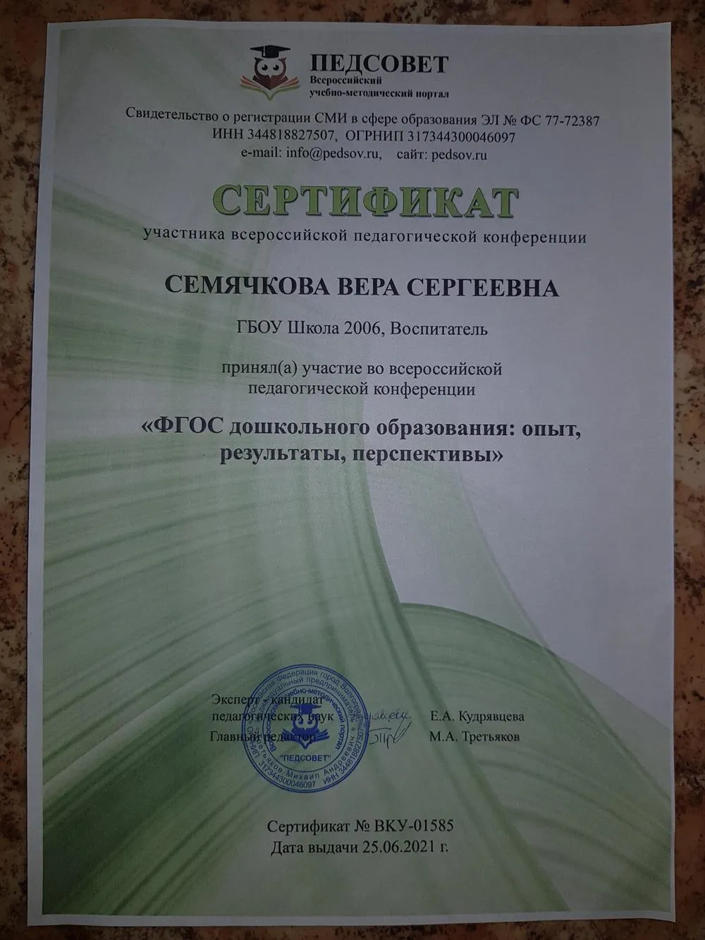 Сертификат участия в педагогической конференции