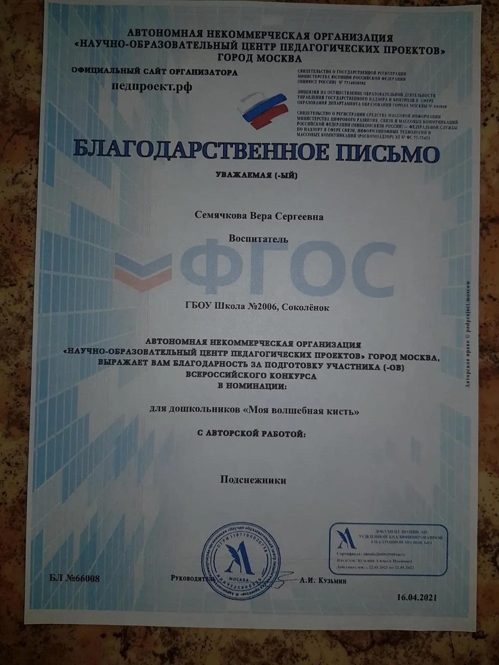 Благодарственное письмо