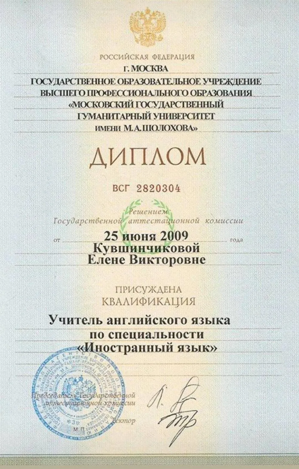 Диплом о Высшем Педагогическом образовании 