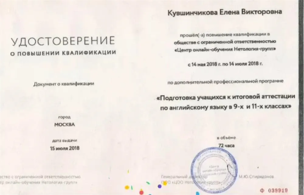 Удостоверение о повышении квалификации по подготовке к ОГЭ и ЕГЭ по английскому языку