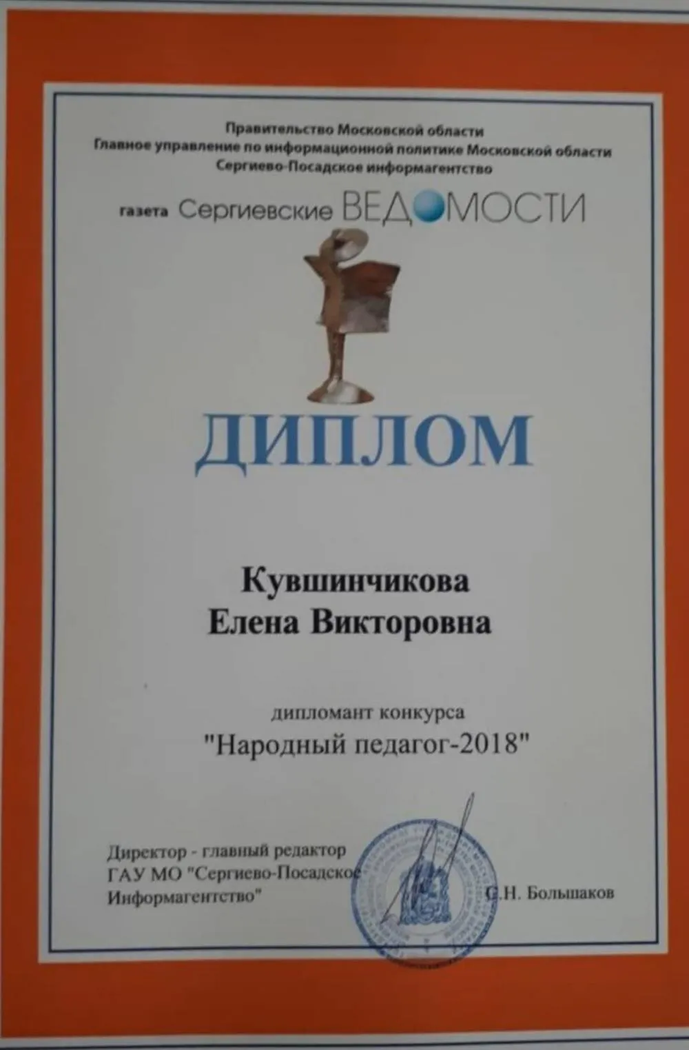 Дипломант конкурса "Народный педагог-2018"