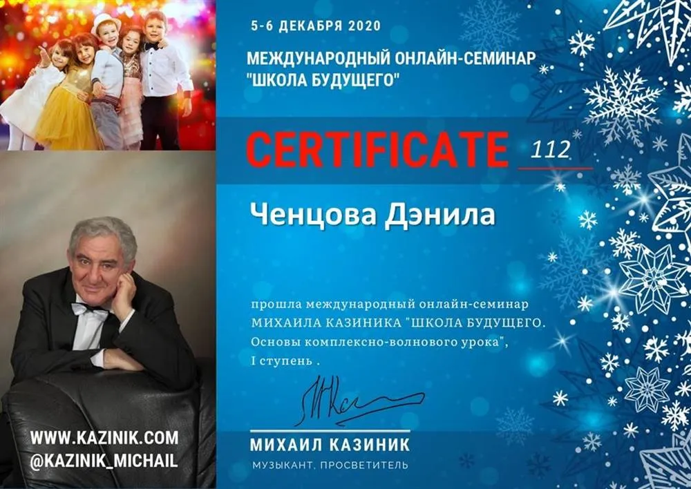 Сертификат о прохождении международного онлайн - семинара Михаила Казиника "Школа будущего"