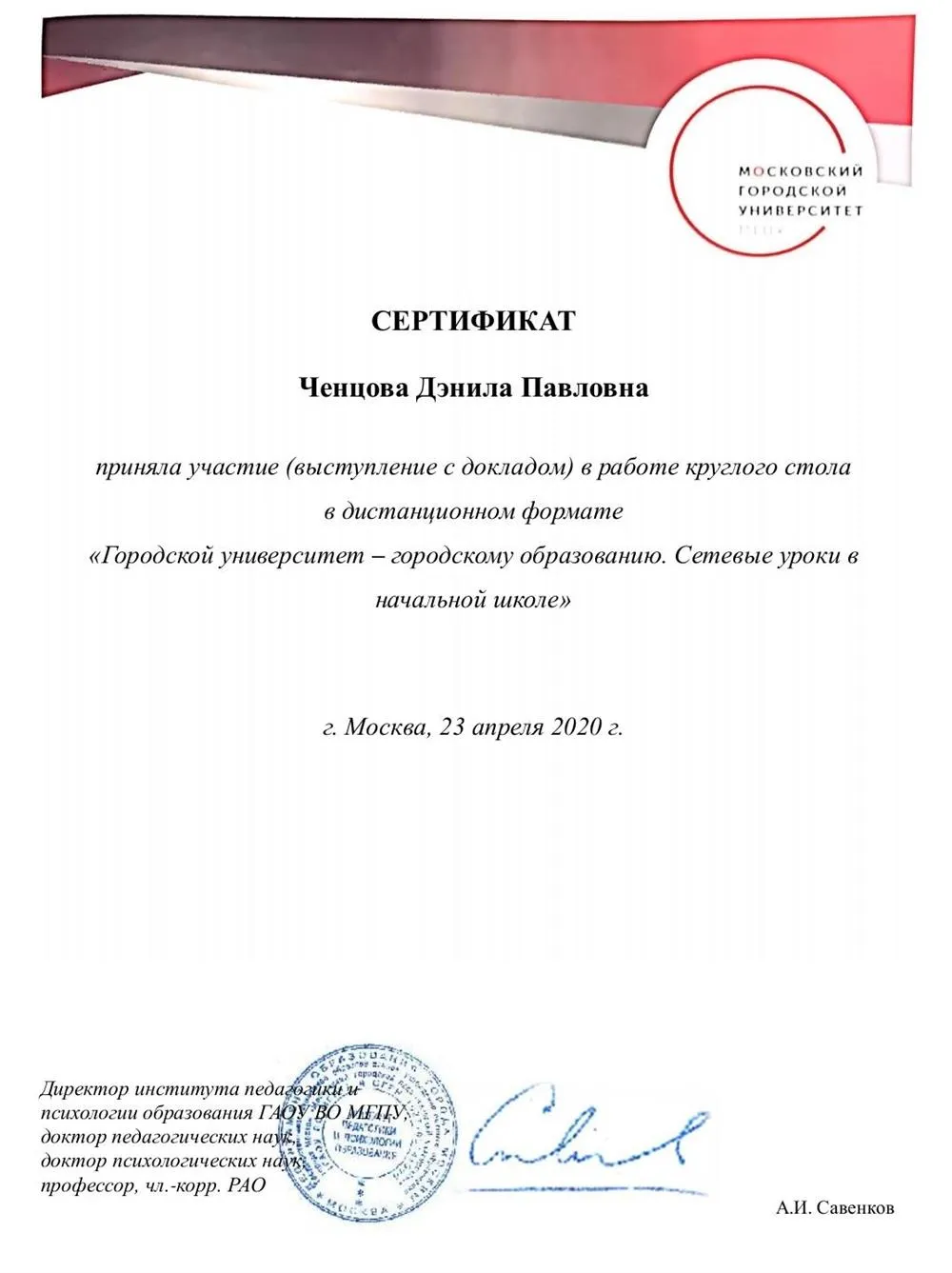 Сертификат об участии в работе круглого стола "Городской университет - городскому образованию. Сетевые уроки в начальной школе"