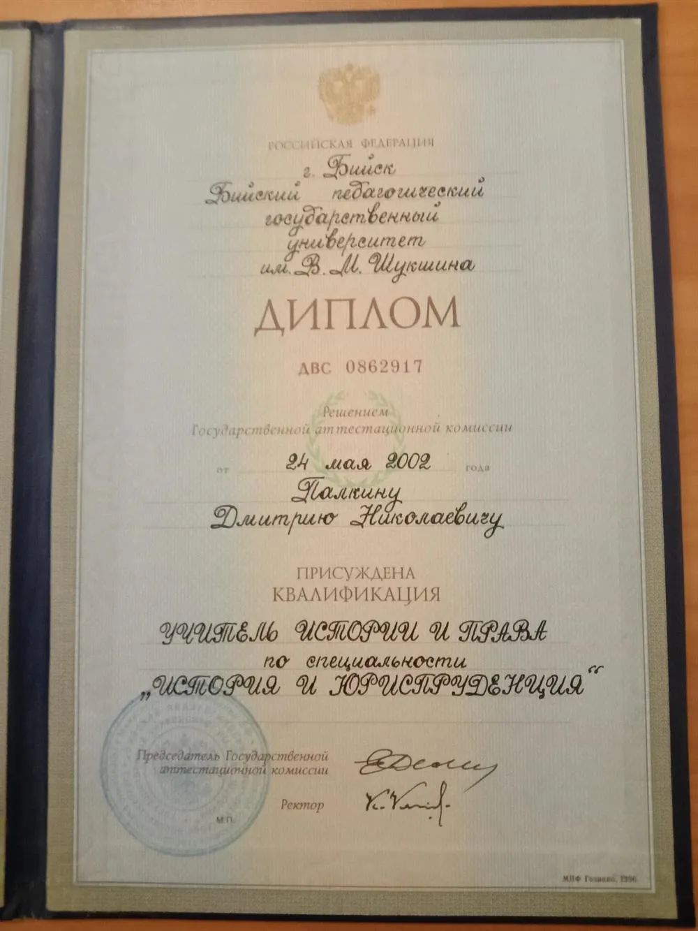 Диплом о высшем образовании