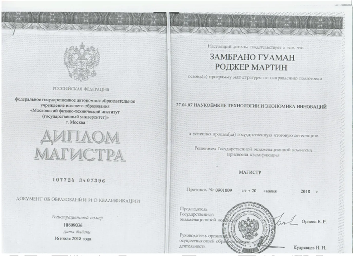Диплом Магистра