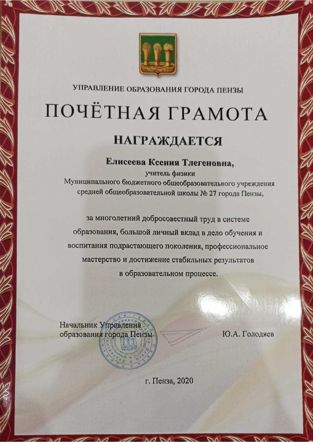 Почетная грамота от Управления образования г.Пенза