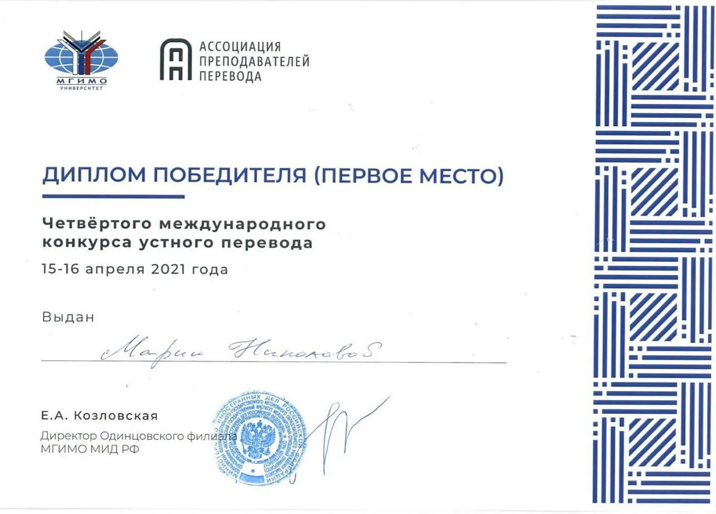 1 место в конкурсе устного перевода при МГИМО 