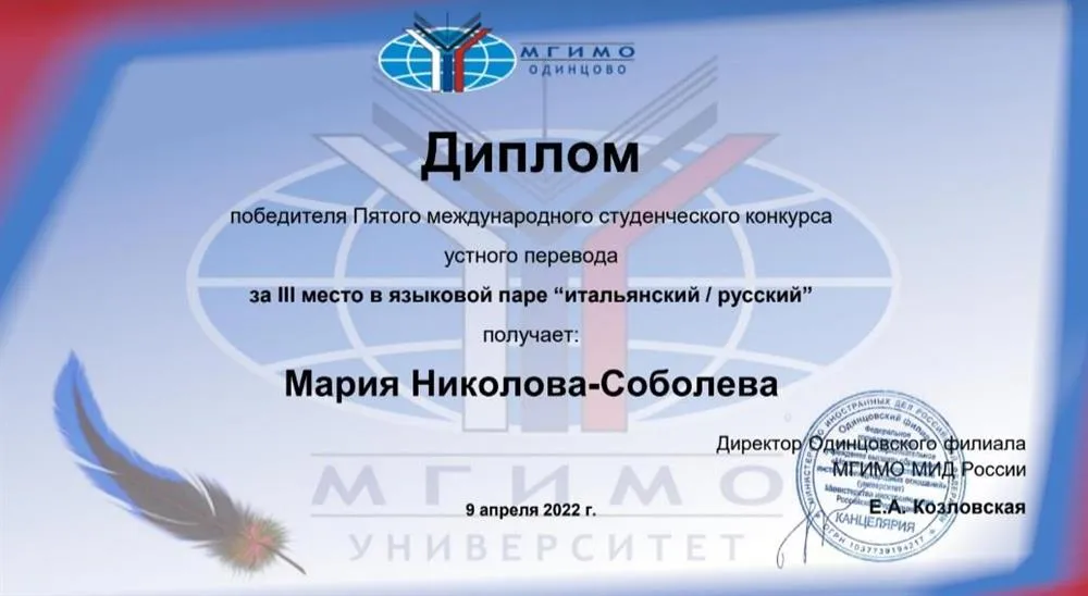 3 место в конкурсе при МГИМО (итальянский язык).