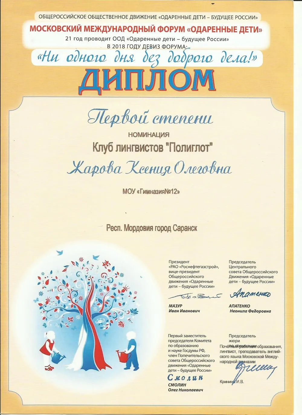 Диплом Первой степени на Московском Международном Форуме "Одарённые дети"