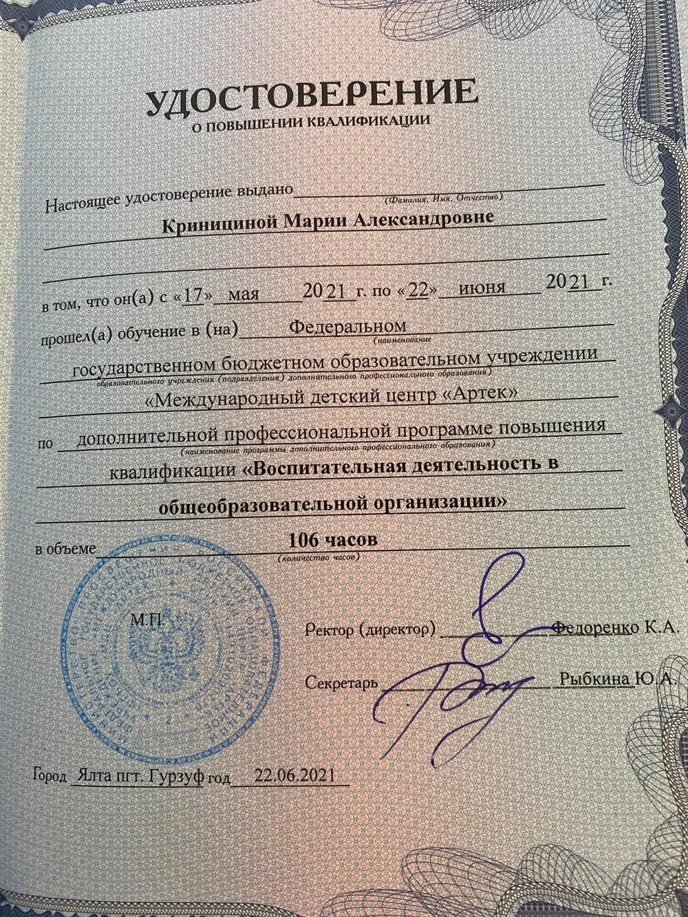 Удостоверение о повышении квалификации 