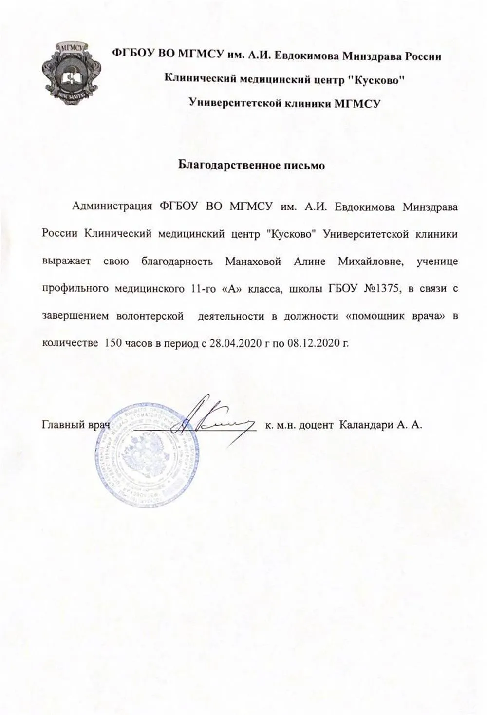 Благодарственное письмо