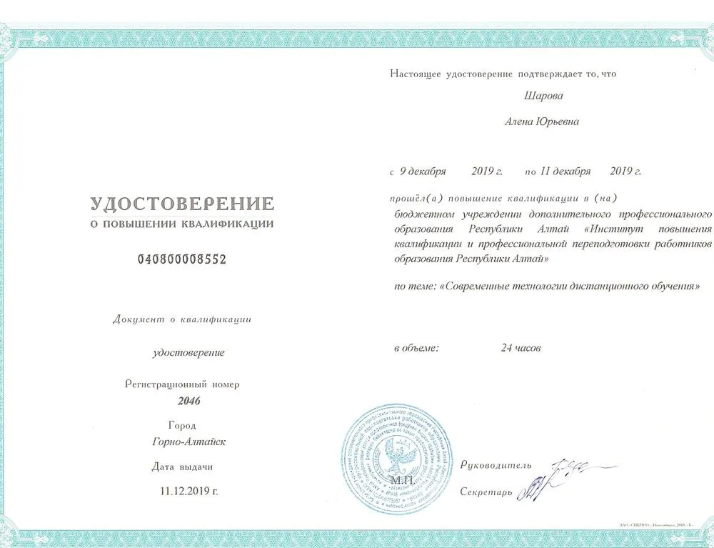 Удостоверение о курсах дистанционного обучения