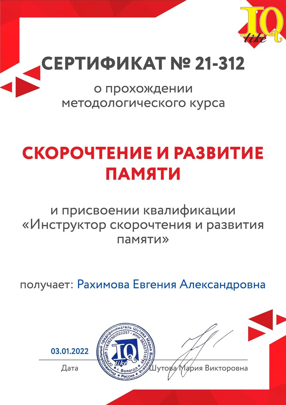 Сертификат о присвоении квалификации "Инструктор скорочтения и развития памяти"