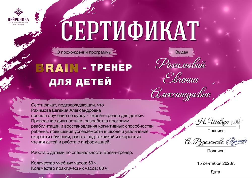 Сертификат о прохождении программы BRAIN-тренер для детей