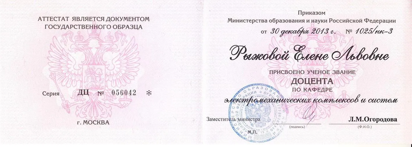 Аттестат доцента