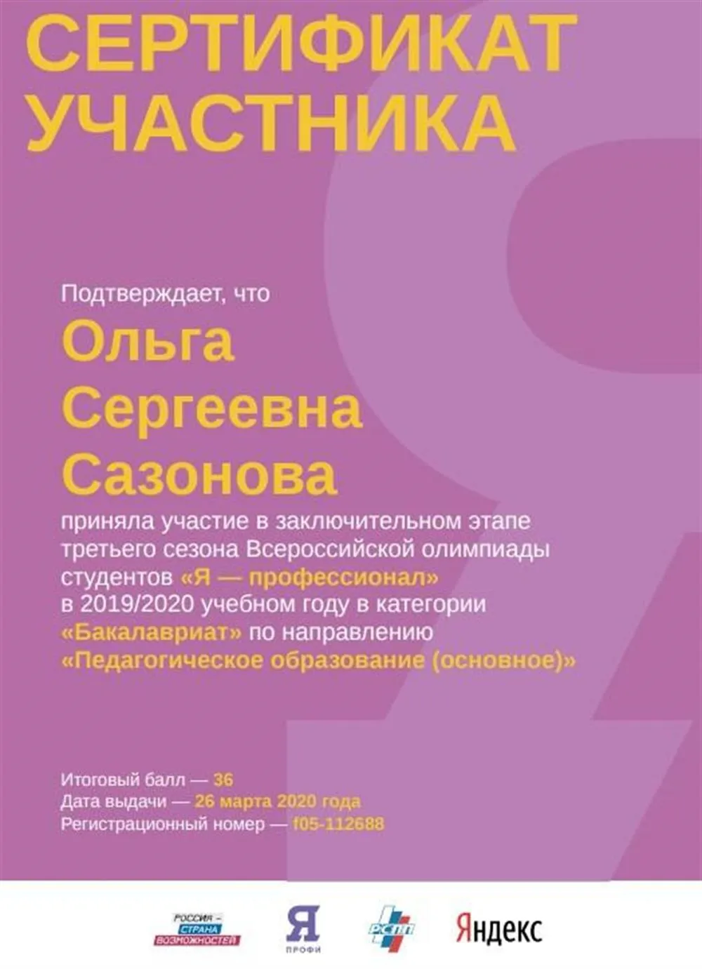 Сертификат участника заключительного этапа олимпиады "Я - профессионал"