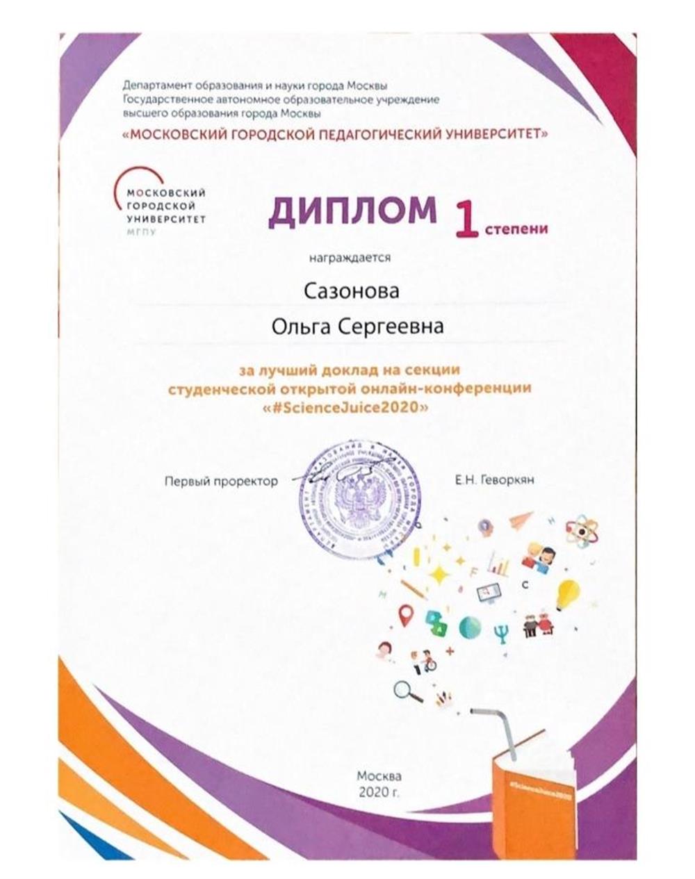 Диплом 1 степени за лучший доклад на студенческой конференции Since Juise 2020