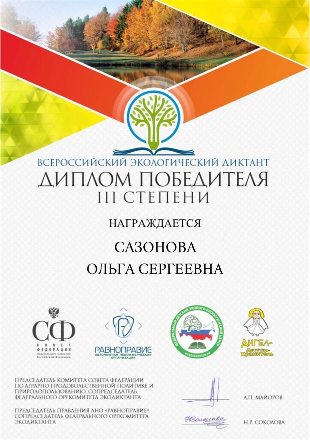 Диплом победителя 3 степени (Эко-диктант) 
