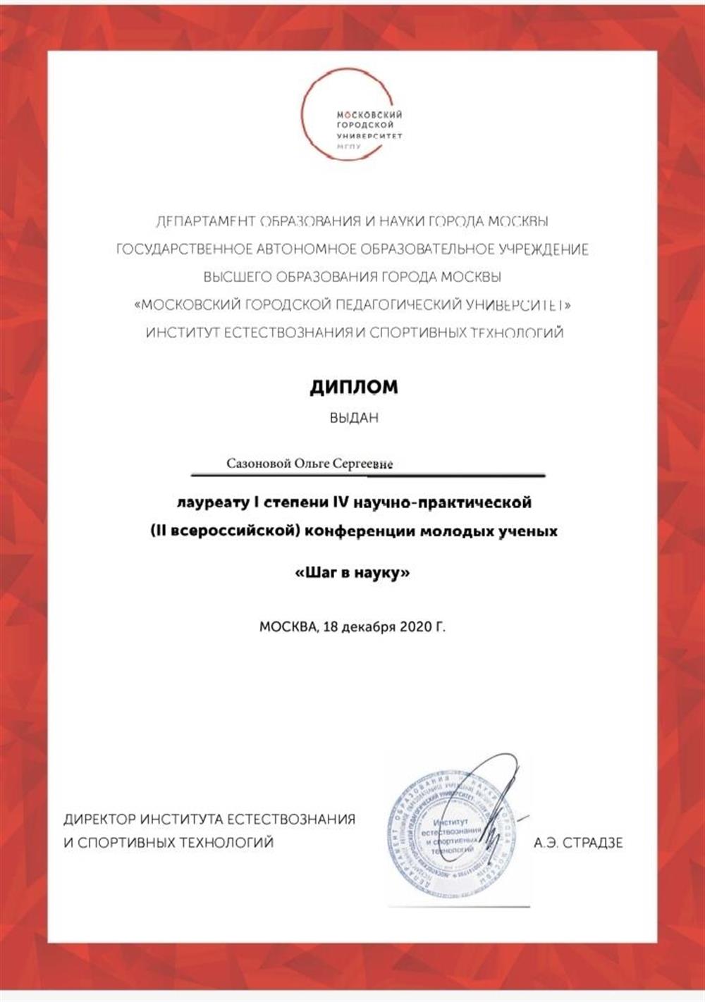 Лауреат первой степени на студенческой научной конференции Шаг в науку 2020.