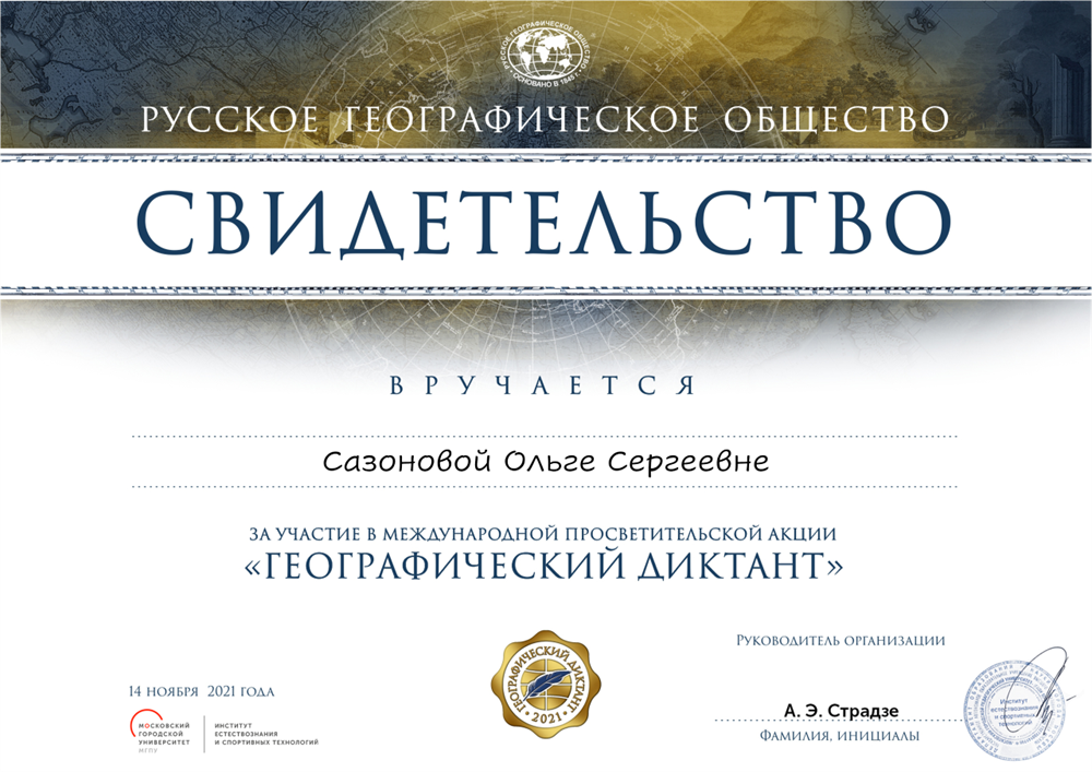 Участник географического диктанта, 2021
