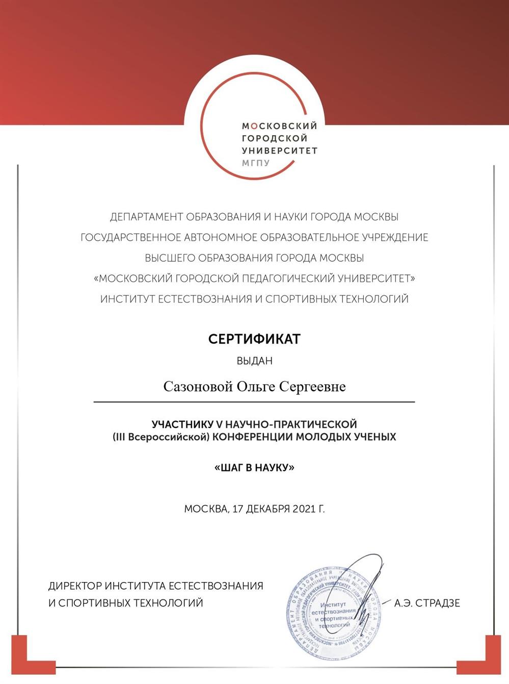 Участник конференции "Шаг в науку", 2021