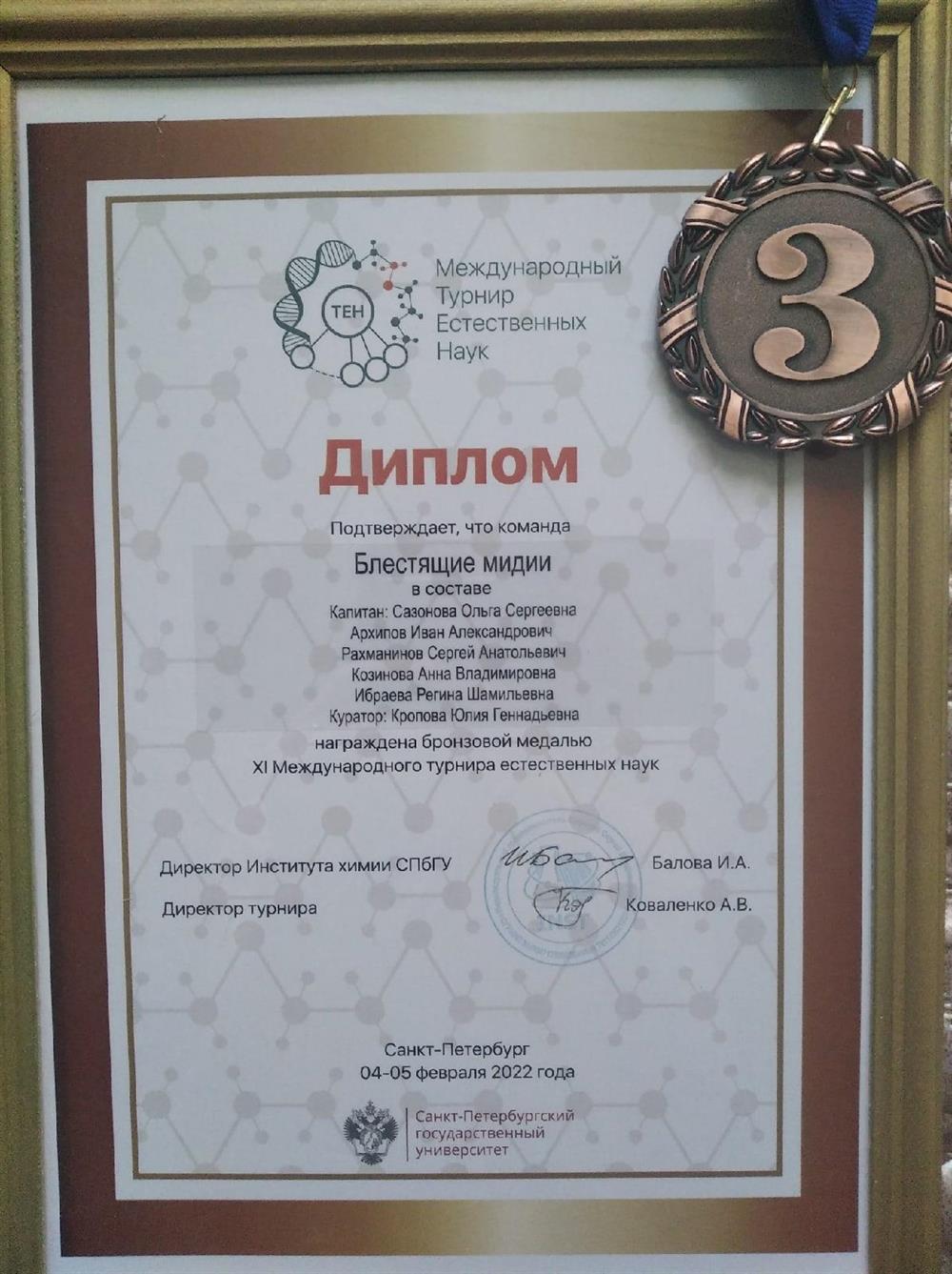 Бронзовый медалист Международного турнира естественных наук
