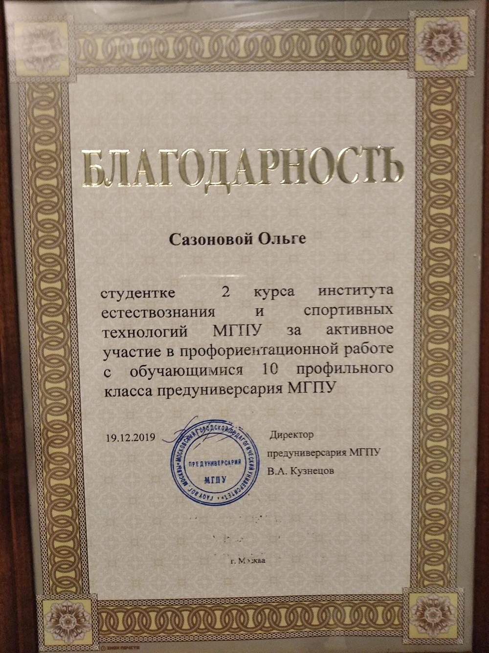 Благодарность за организацию профориентационных уроков по биологии