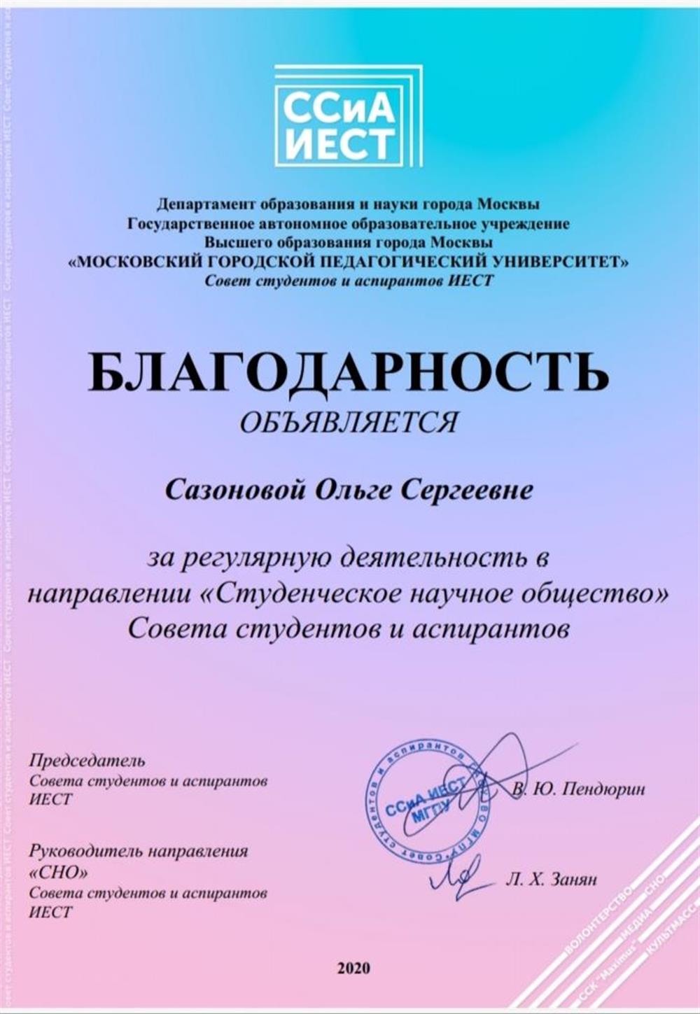 Благодарность за активную деятельность в Студенческом Научном Обществе