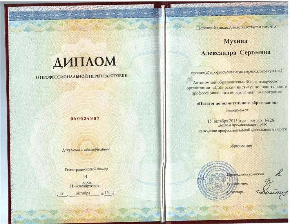 Диплом о профессиональной переподготовке