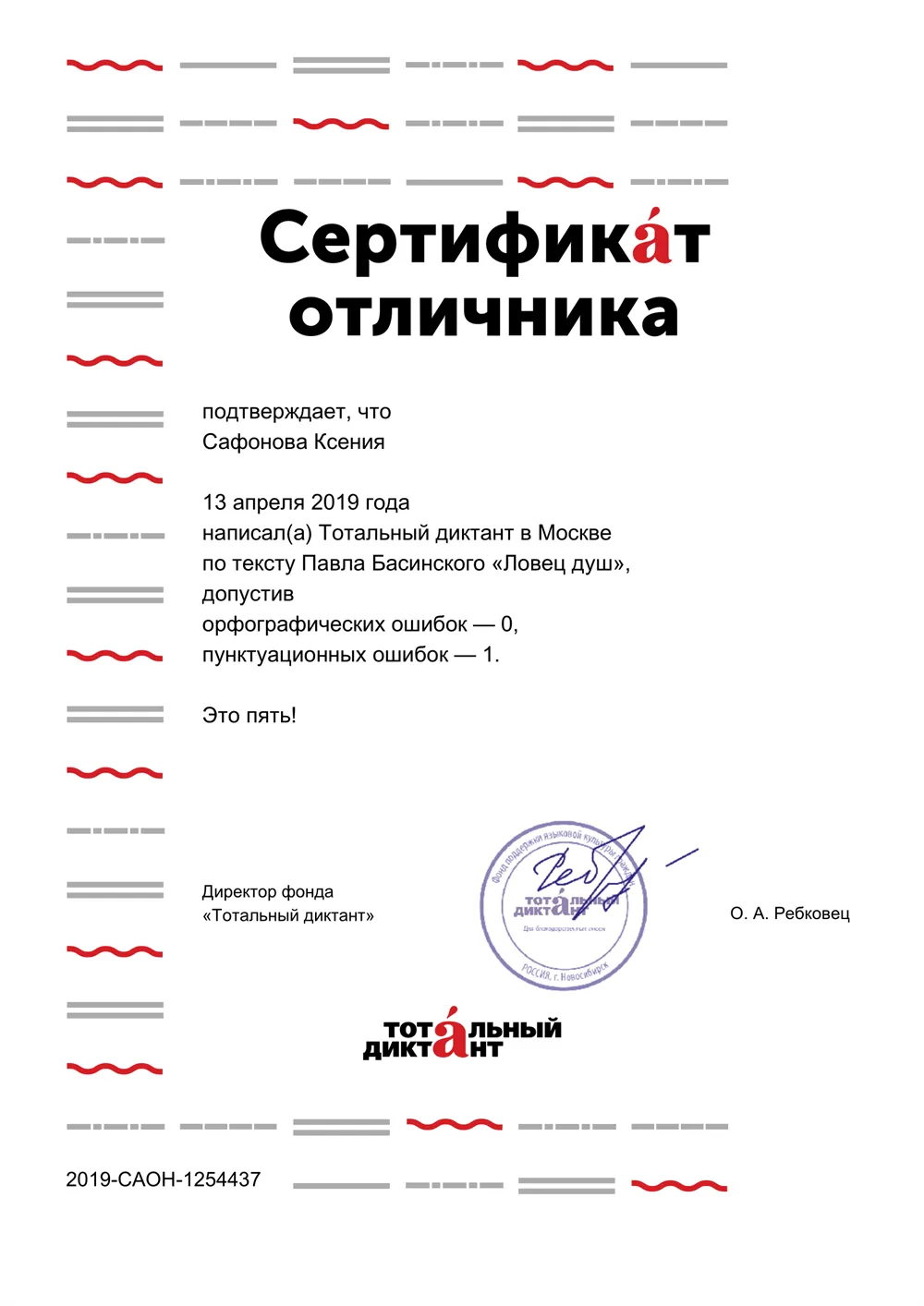Сертификат отличника "Тотального диктанта" 