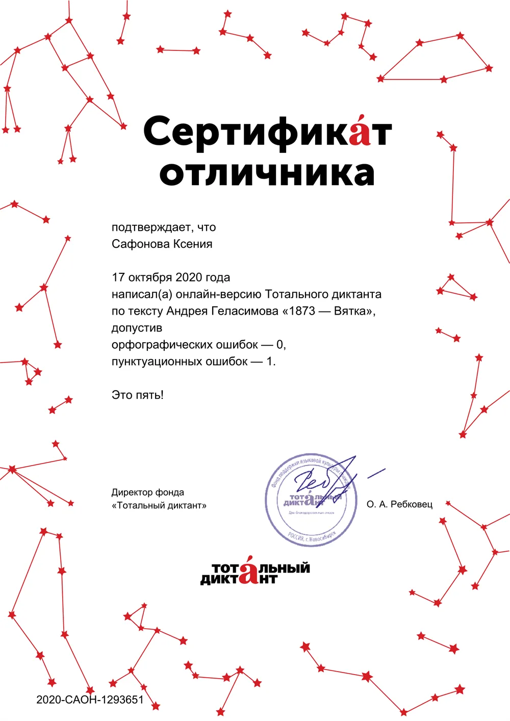 Сертификат отличника "Тотального диктанта" 