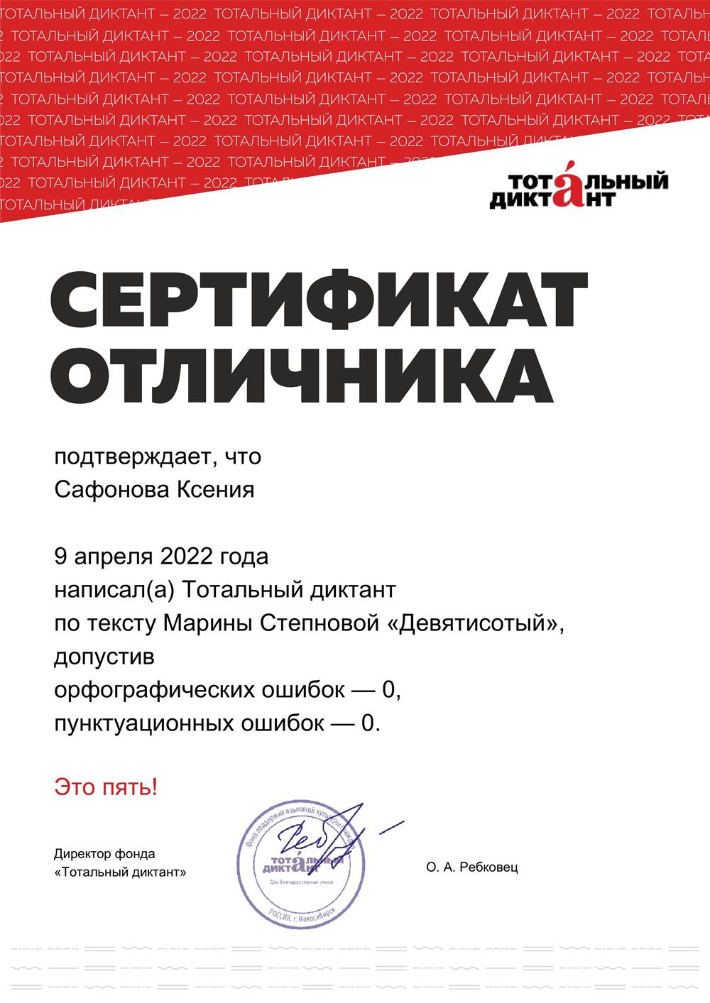 Сертификат отличника "Тотального диктанта"