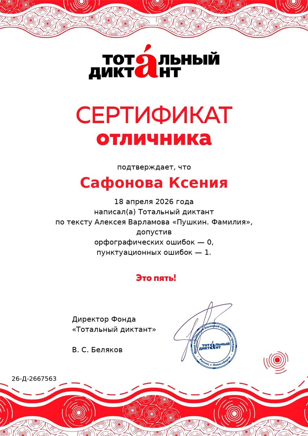 Сертификат отличника "Тотального диктанта" 2026
