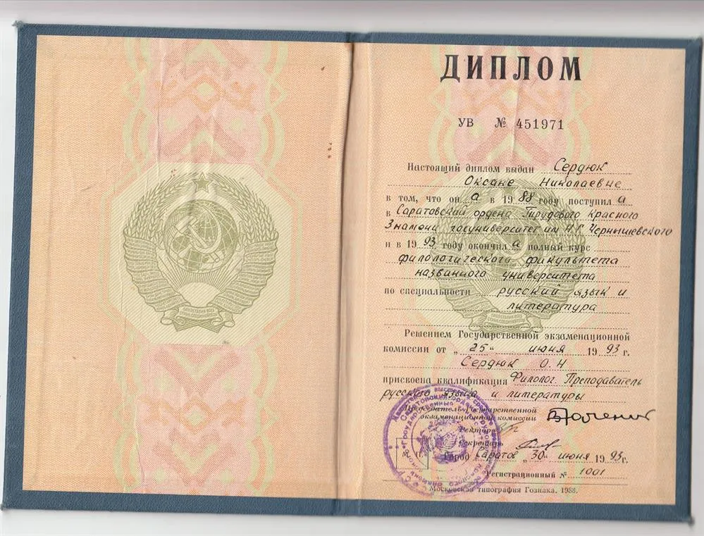 Диплом об окончании СГУ
