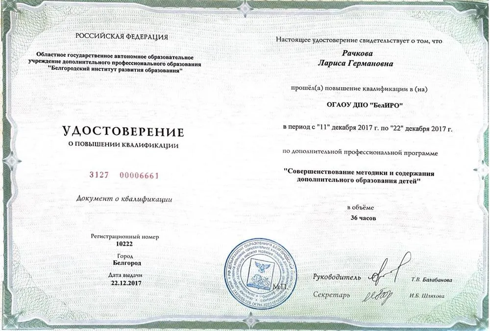 Удостоверение о повышении квалификации
