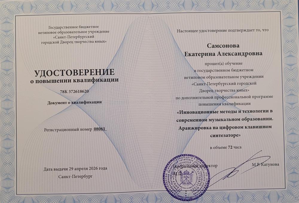 Удостоверение о прохождении курсов по аранжировке в Униветситете им. Герцена Санкт-Петербург 2026