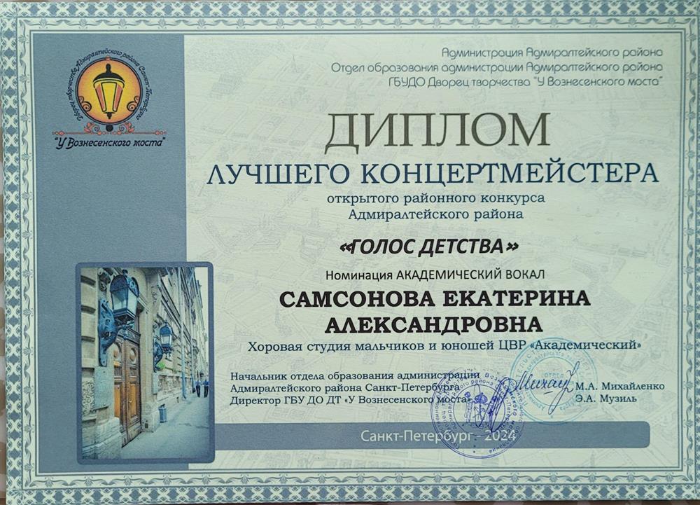 Диплом лучшего концертмейчтера при участии на конкурсе юных вокалистов