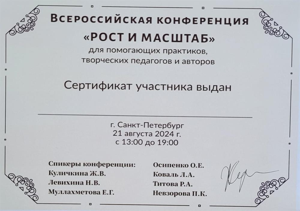 Сертификат об участии во Всероссийской конференции для педагогов "Рост и масштаб"